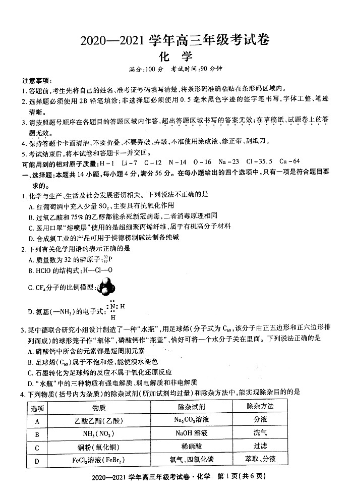安徽省东至县2021届高三12月份大联考化学试题Doc1第1页