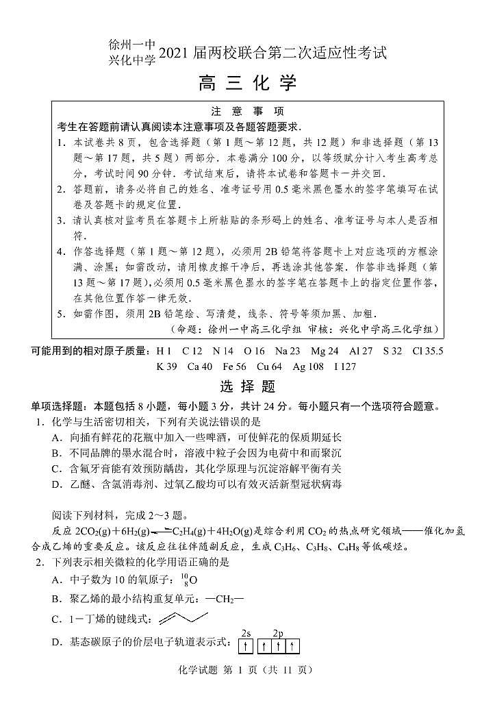 2021徐州一中、兴化中学高三两校联合第二次适应性考试化学试题（可编辑）PDF版含答案01