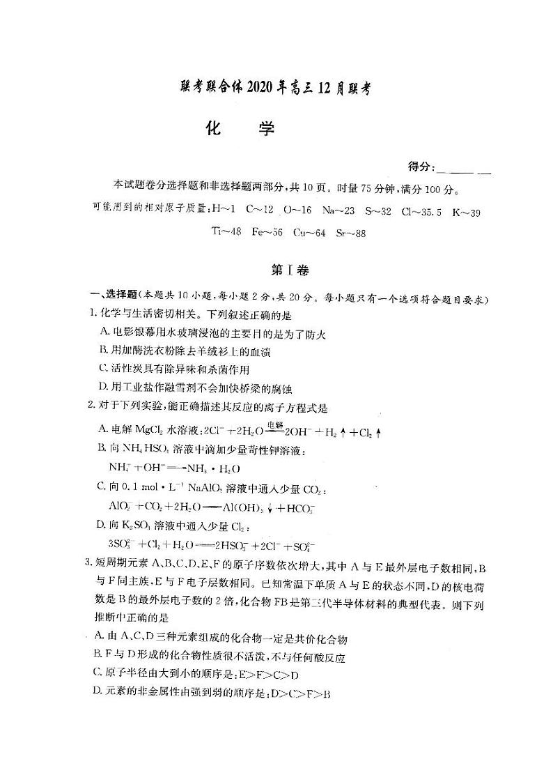 2021湖南名校联考联合体高三上学期12月联考化学试卷扫描版含答案第1页