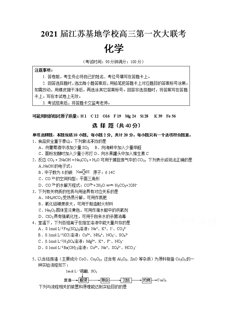 2021江苏基地学校高三上学期第一次大联考试题（12月）化学含答案第1页