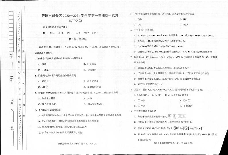 2021天津市部分区高三上学期期中考试化学试题图片版含答案第1页