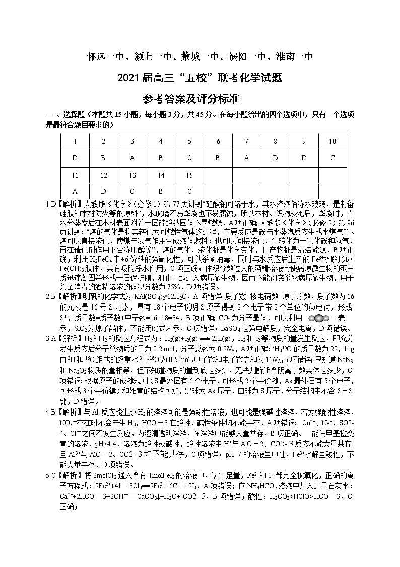 安徽省五校2021届高三上学期12月联考化学试题参考答案及评分标准第1页
