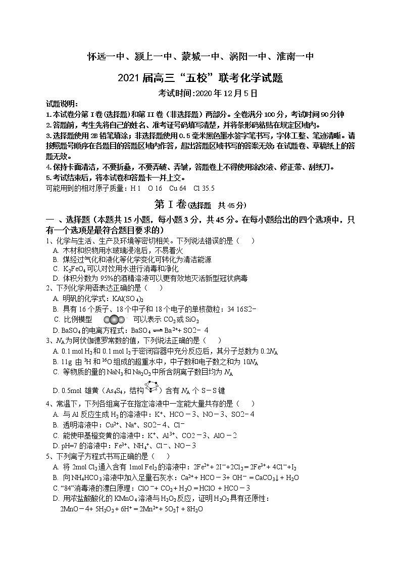 安徽省五校2021届高三上学期12月联考化学试题第1页