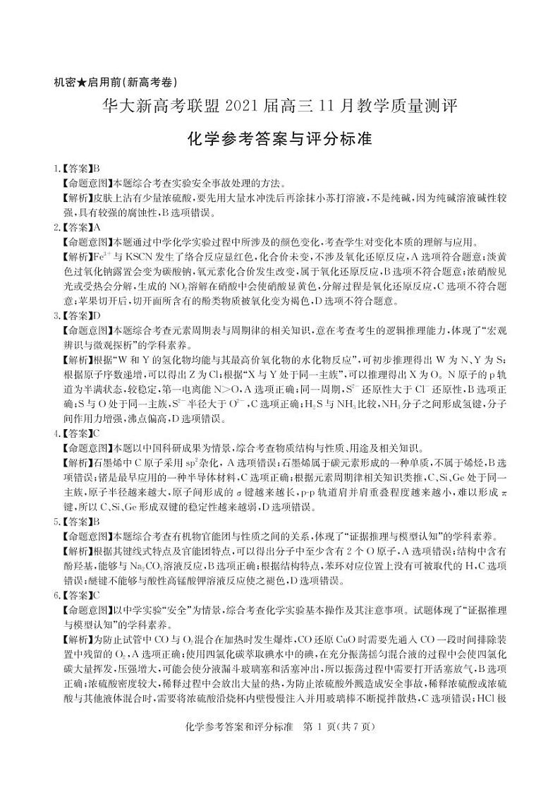 5化学新高考卷答案--2021届11月高三教学质量测评第1页