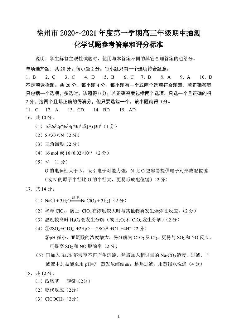 2021徐州高三上学期期中考试化学含答案01