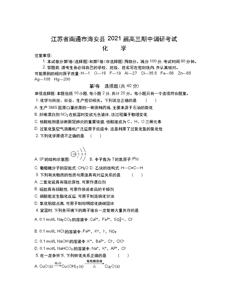 2021南通海安县高三上学期期中化学含答案 试卷01