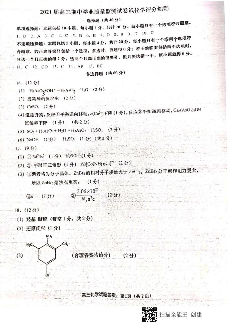 2021南通海安县高三上学期期中化学含答案 试卷01