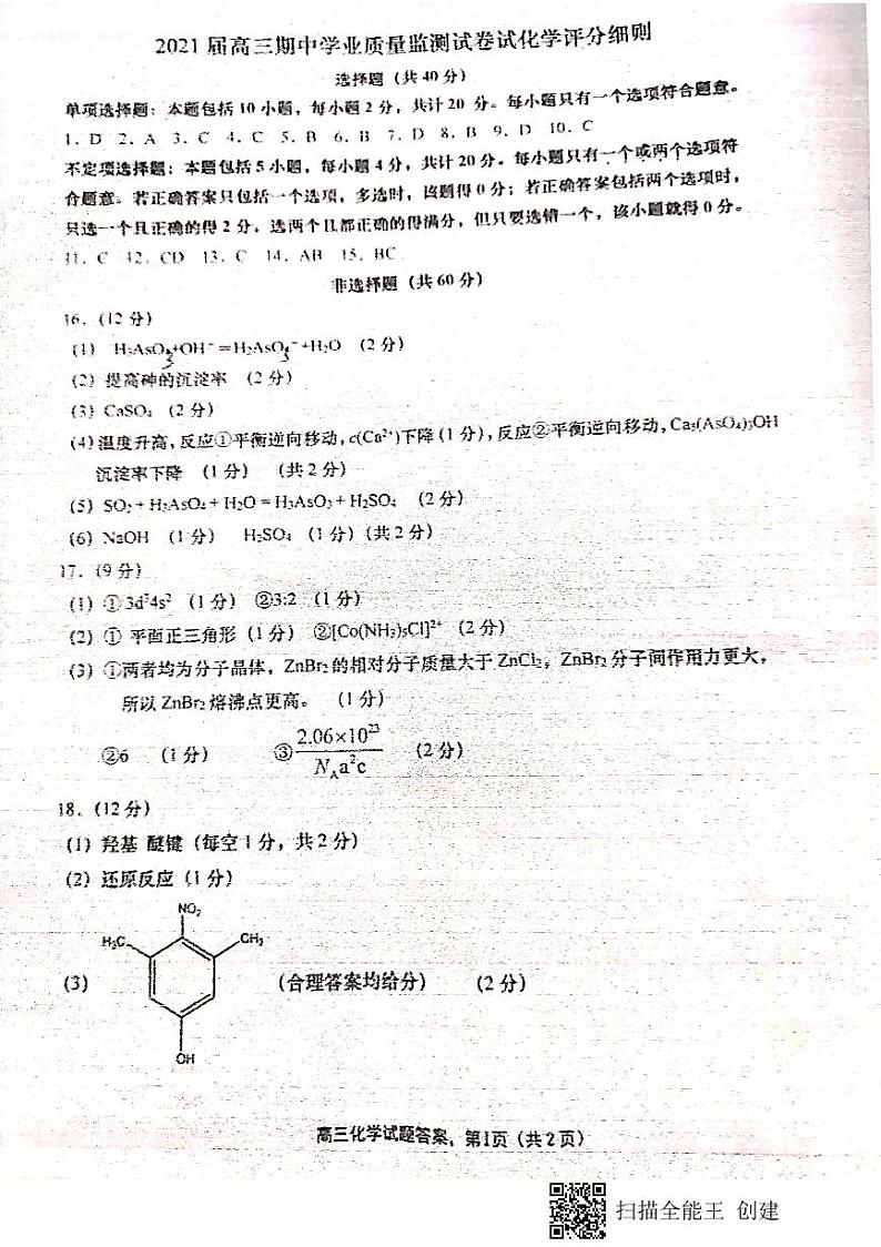 2021南通海安县高三上学期期中化学含答案 试卷01