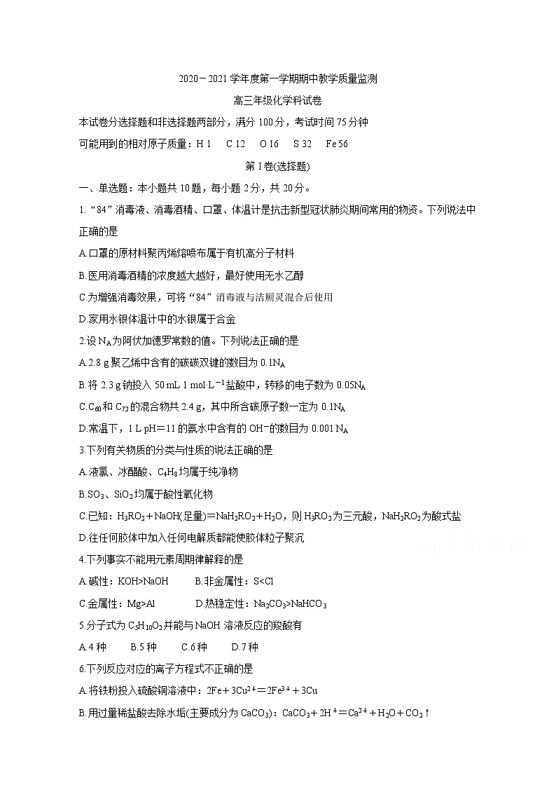 2021揭阳揭东区高三上学期期中考试化学含答案01