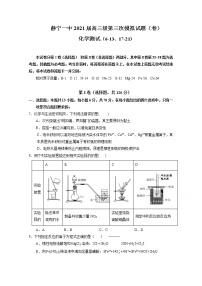 2021静宁县一中高三上学期第三次模拟考试化学（普通班）试题含答案