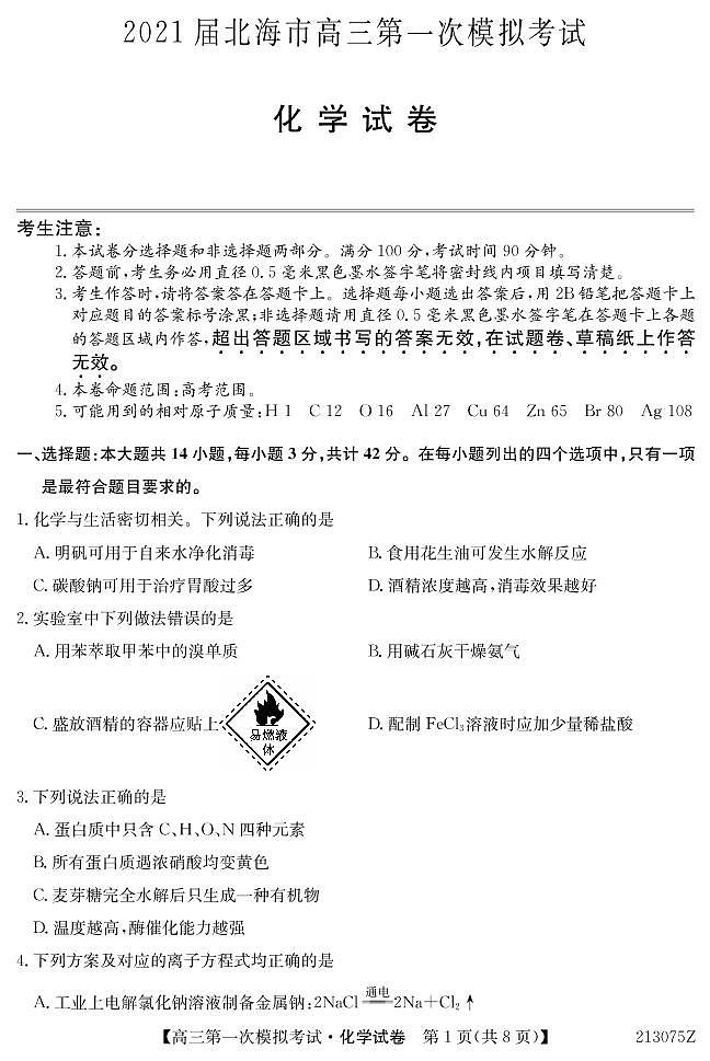 2021北海高三第一次模拟考试化学试题PDF版含答案01