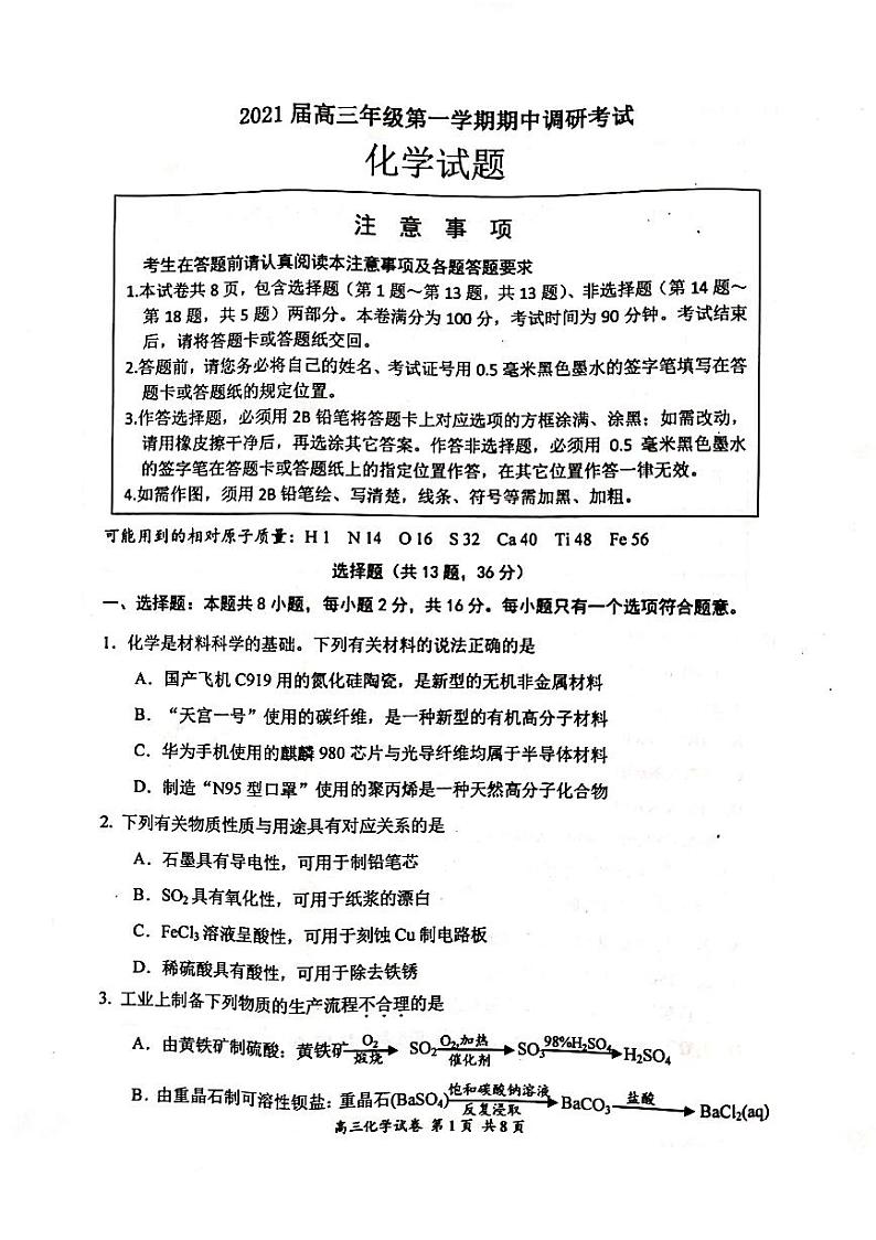 江苏省连云港市2021届高三年级第一学期期中调研考试化学试题（PDF）第1页