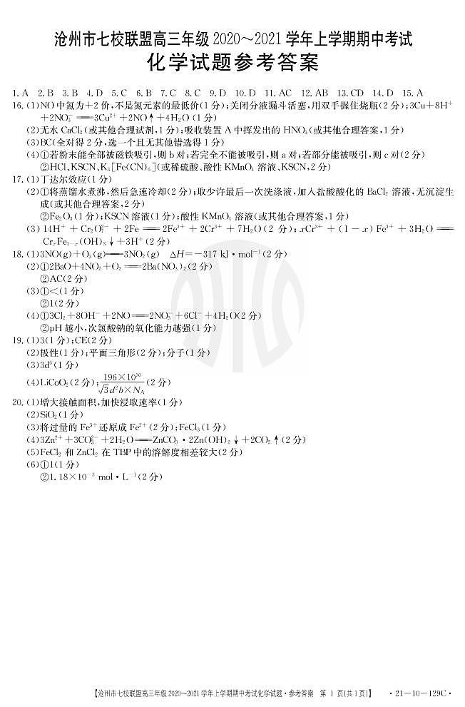 2021沧州七校联盟高三上学期期中考试化学试题扫描版含答案01