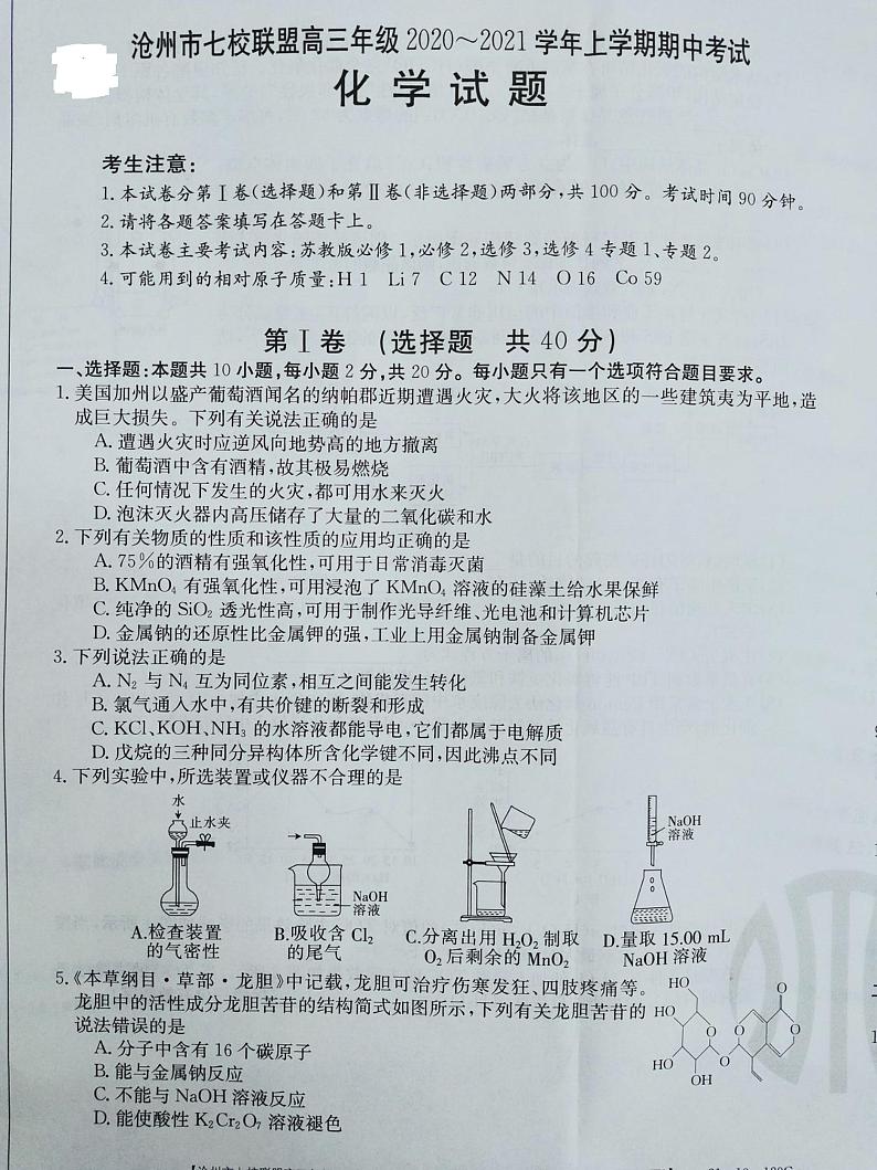 2021沧州七校联盟高三上学期期中考试化学试题扫描版含答案01