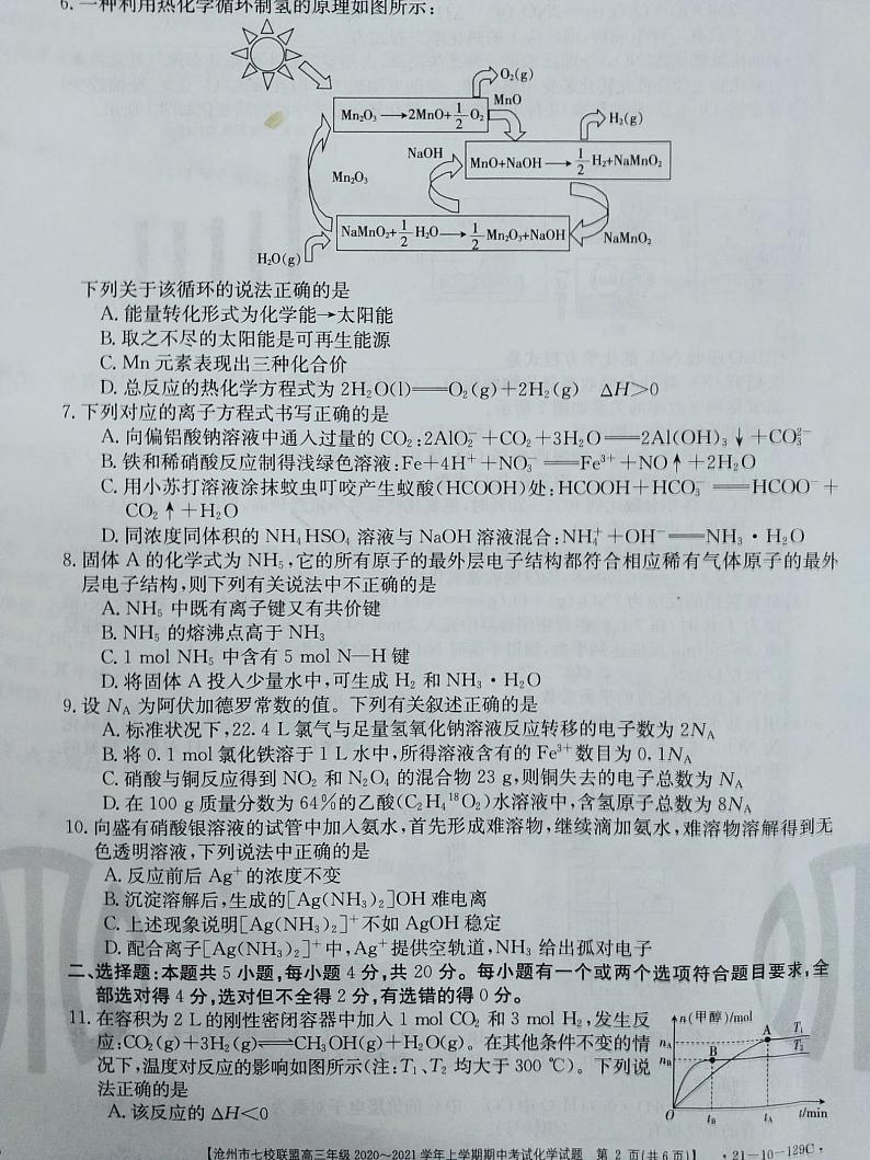 2021沧州七校联盟高三上学期期中考试化学试题扫描版含答案02