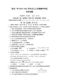 2021永安一中高三上学期期中考试化学含答案