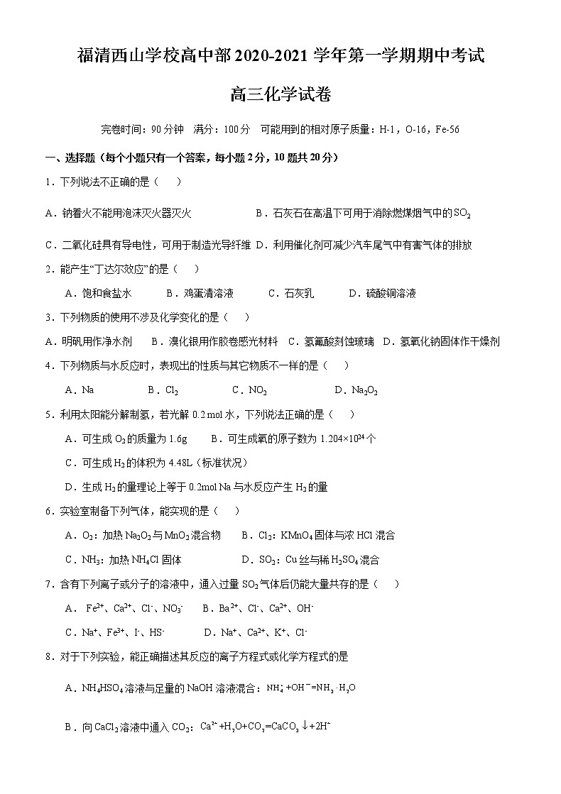 2021福建省福清西山学校高中部高三上学期期中考试化学试题含答案第1页
