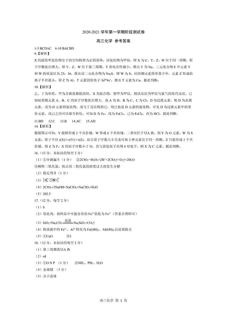 河北省张家口市2021届高三上学期第一阶段检测化学答案第1页