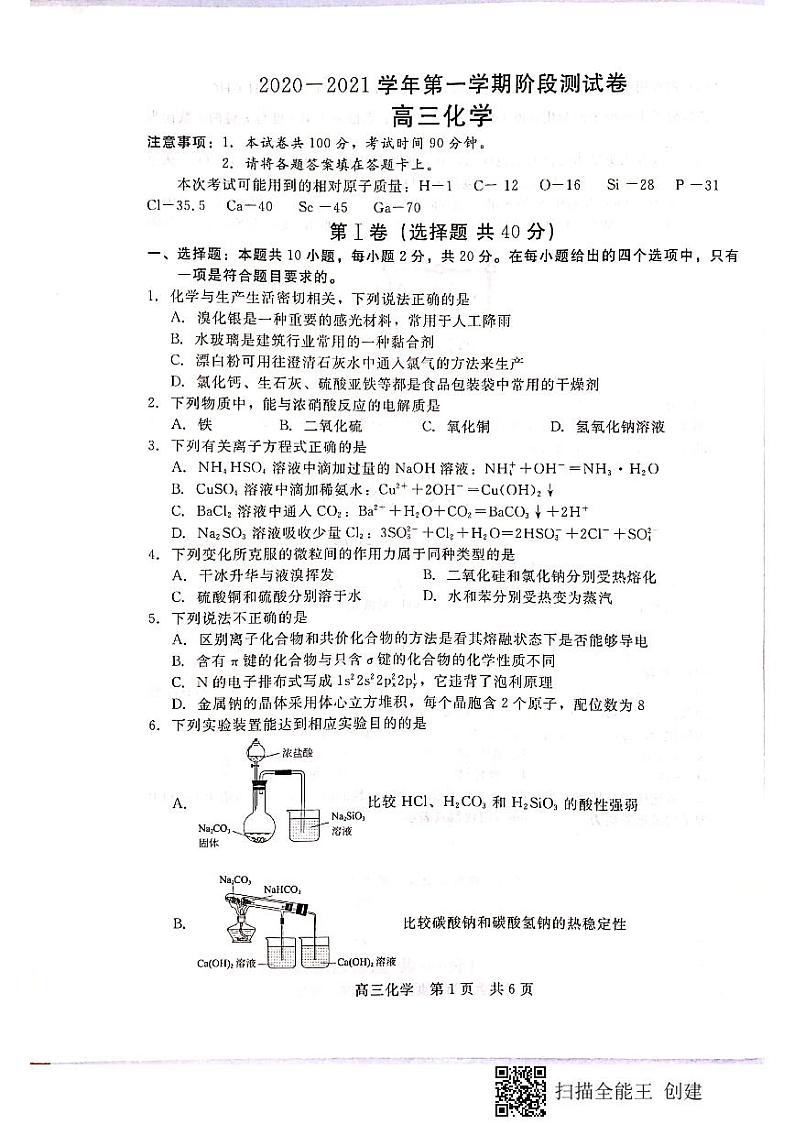 河北省张家口市2021届高三上学期第一阶段检测化学试题第1页