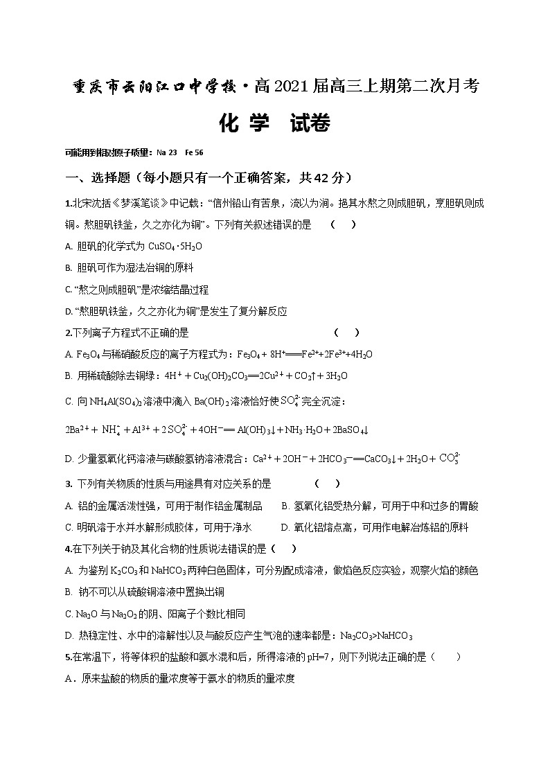 2021重庆云阳江口中学校高三上学期第二次月考化学试题含答案01