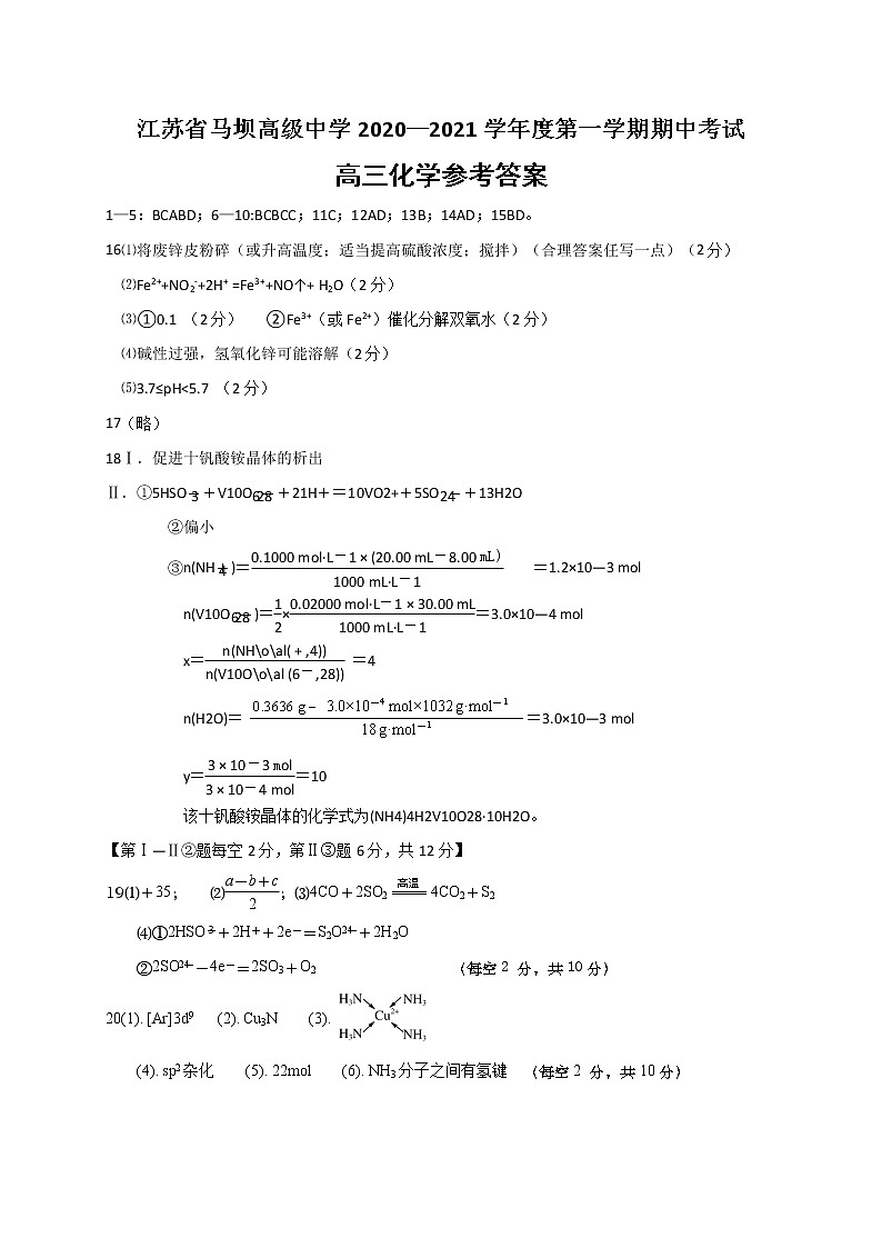 江苏省马坝高级中学2021届高三上学期期中考试化学参考答案第1页