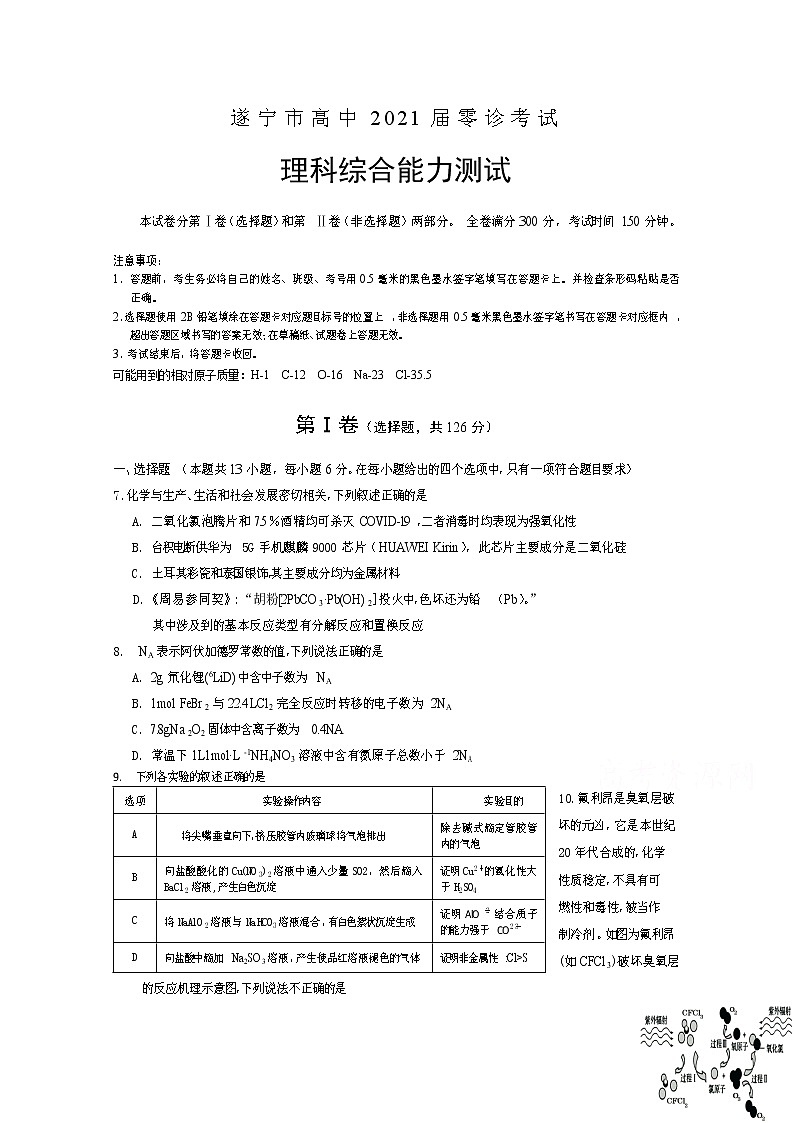 2021遂宁高三零诊考试化学试题含答案第1页
