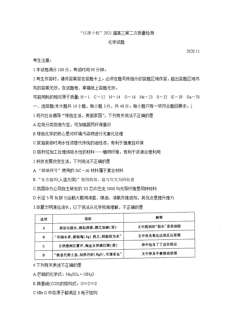 2021安徽省“江淮十校”高三第二次质量检测（11月）化学含答案第1页
