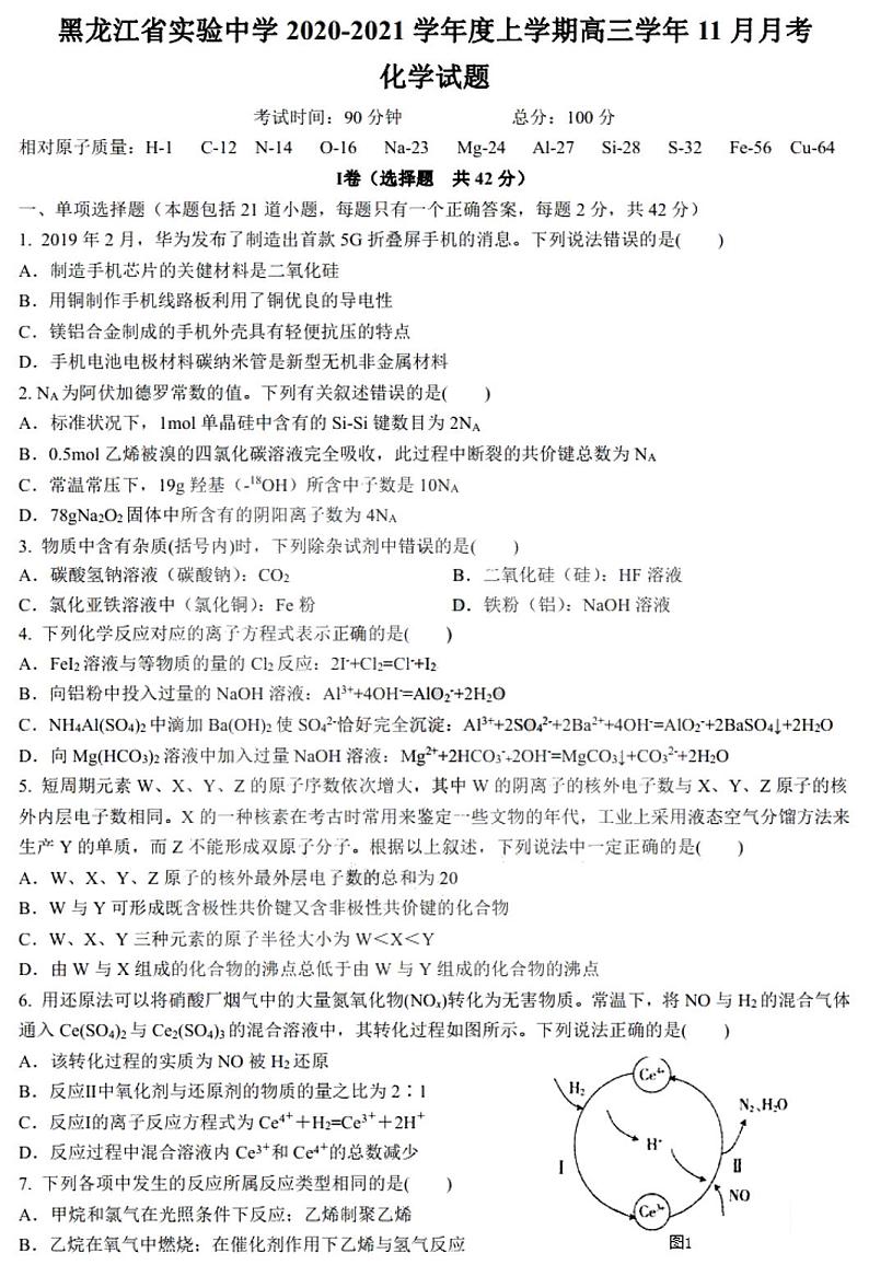 2021黑龙江省实验中学高三上学期11月份阶段测试化学试题PDF版含答案第1页