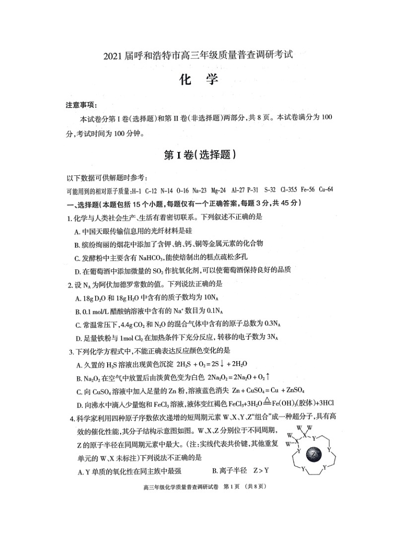 2021呼和浩特高三上学期质量普查调研考试化学试题扫描版含答案01