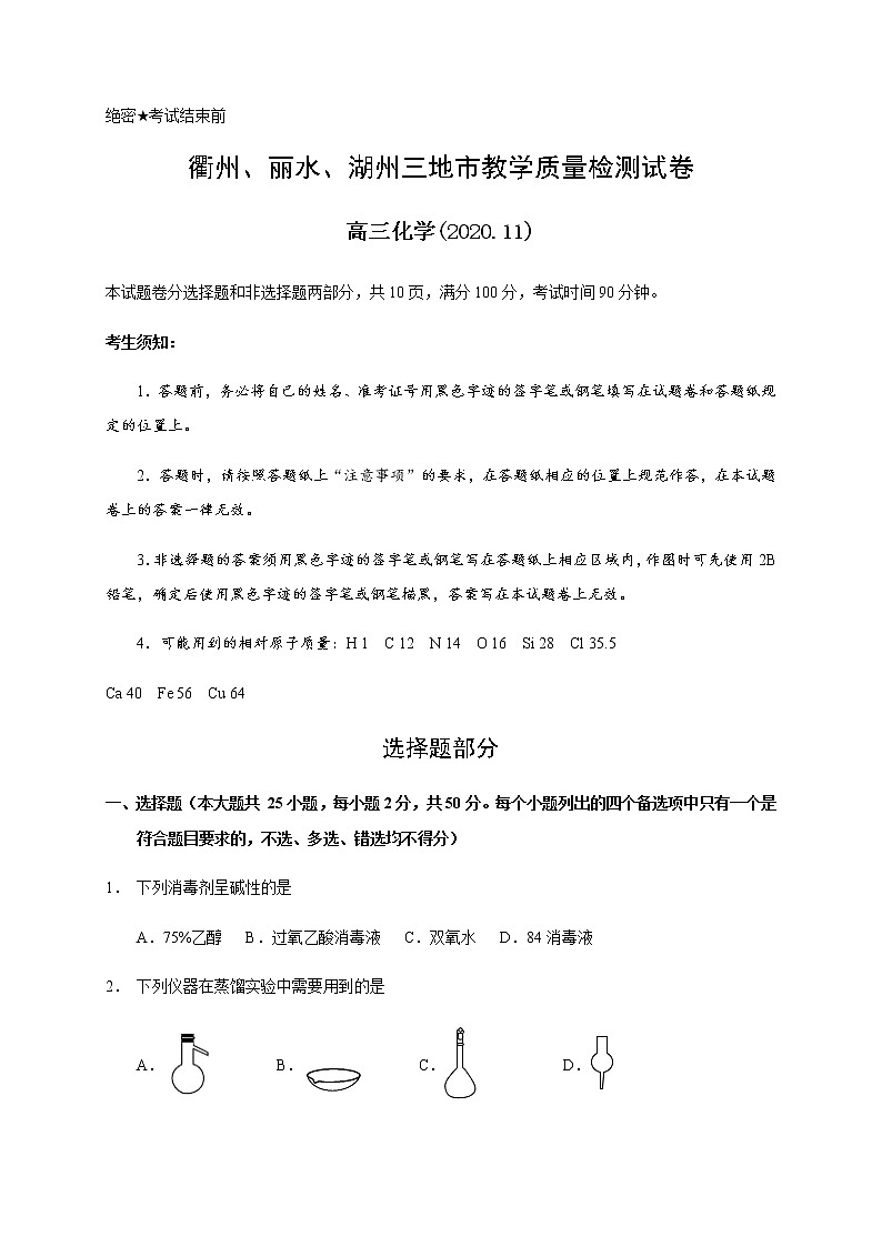 2021衢州、湖州、丽水高三11月教学质量检测化学试题含答案第1页