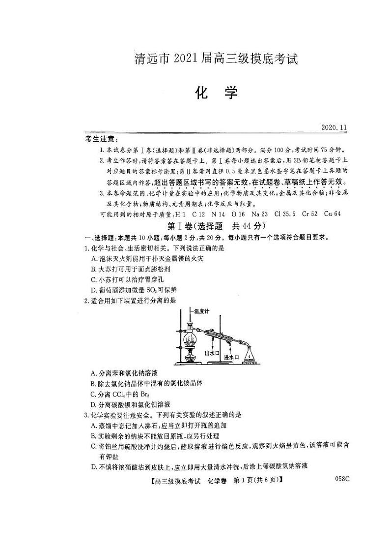 清远市2021届高三摸底考试（11月）-化学第1页
