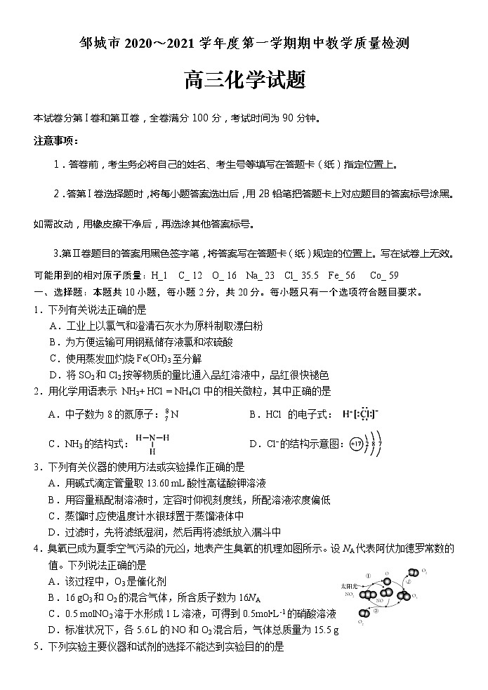 2021邹城高三上学期期中化学试题含答案第1页