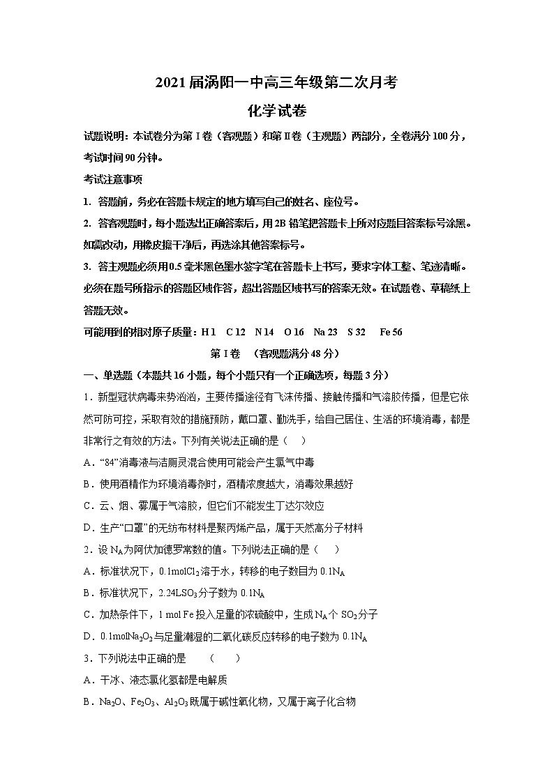 2021涡阳县一中高三上学期第二次月考化学试题含答案第1页