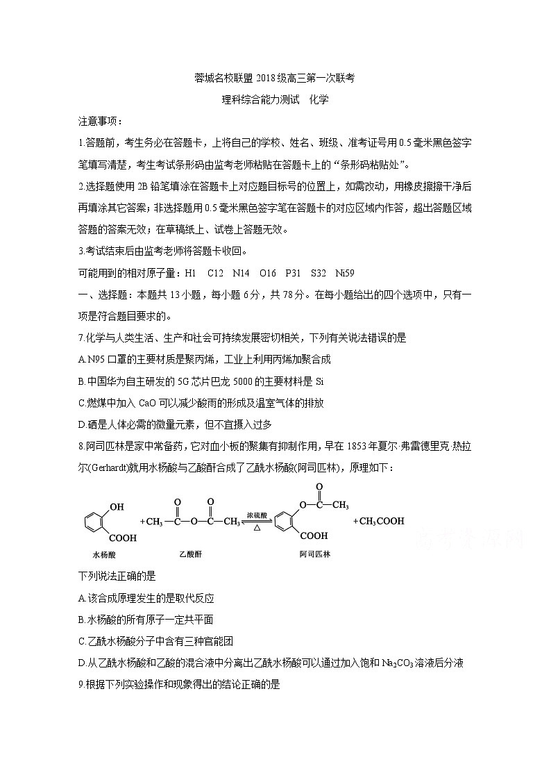 2021成都蓉城名校联盟高三第一次联考试题化学含答案01