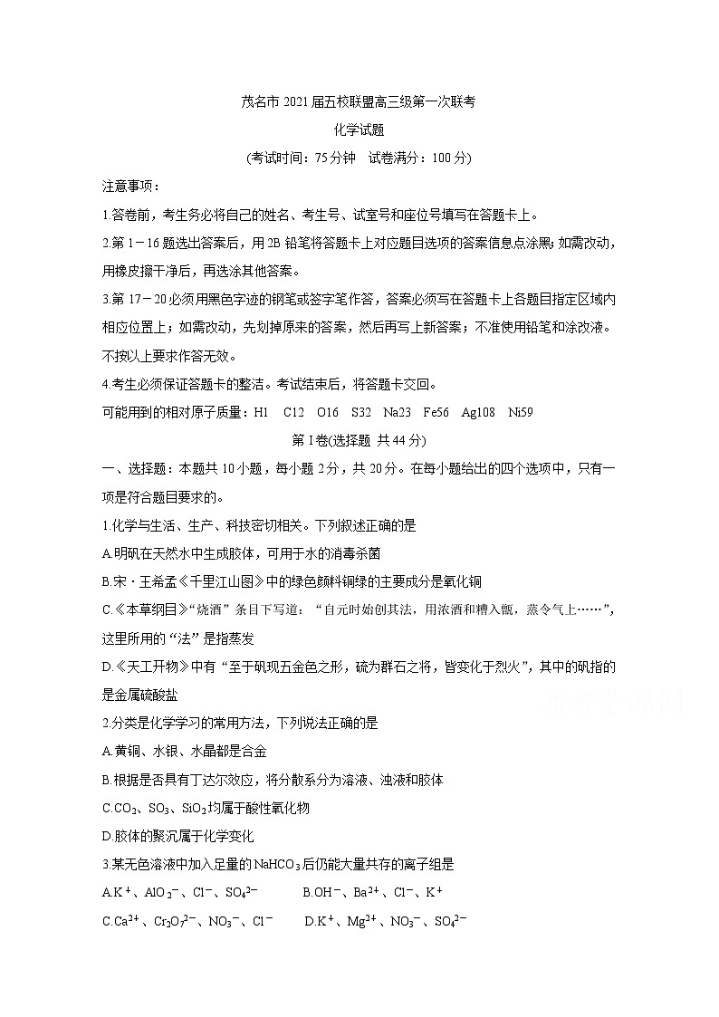2021茂名五校联盟高三第一次联考试题化学含答案01