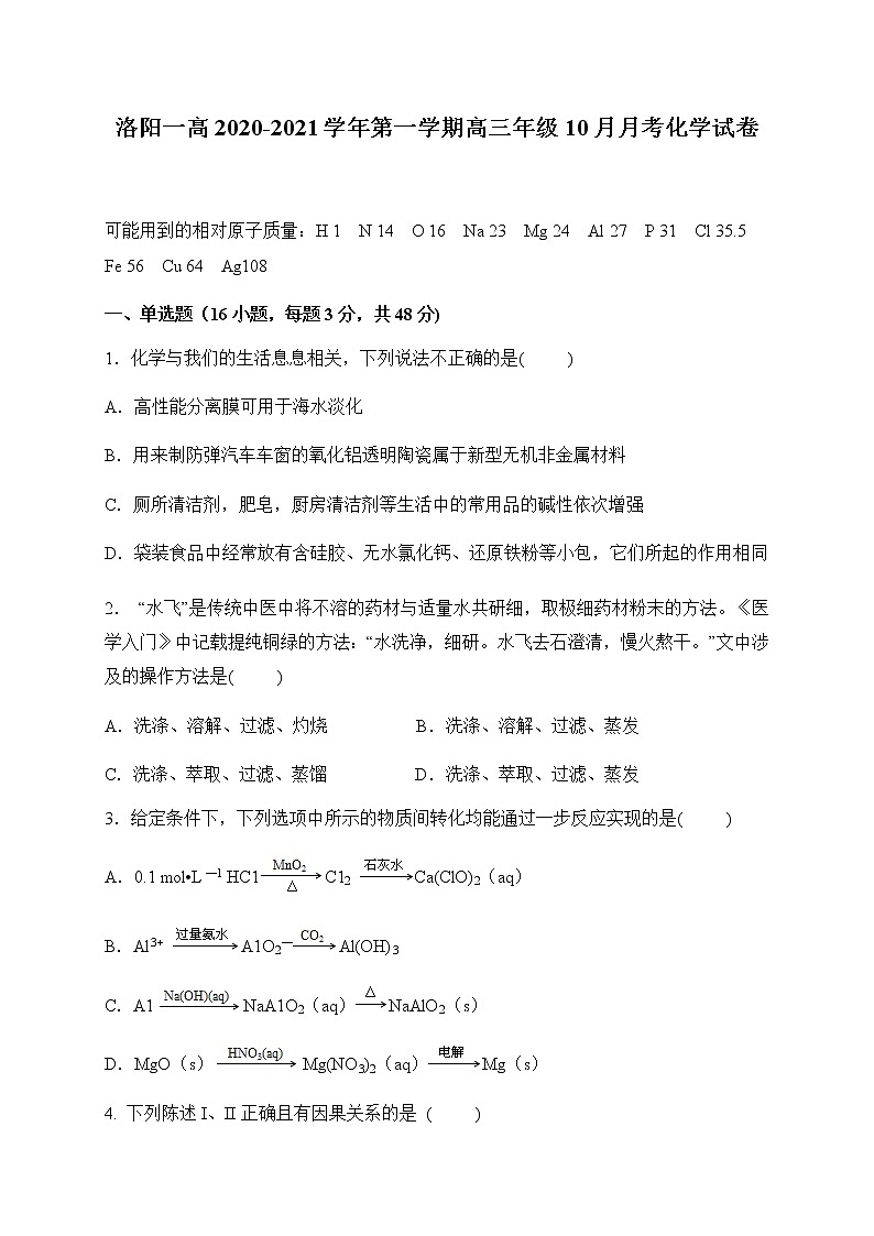2021洛阳一中高三上学期10月月考化学试题含答案第1页