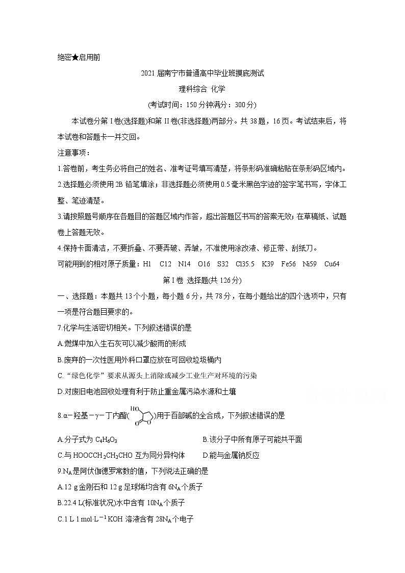 2021南宁普通高中高三10月摸底测试化学含答案第1页