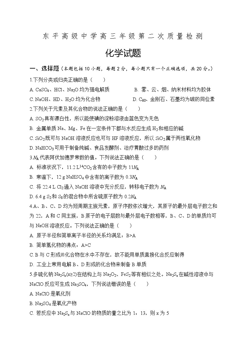 山东省泰安市东平高中2021届高三上学期第二次质量检测化学试题第1页