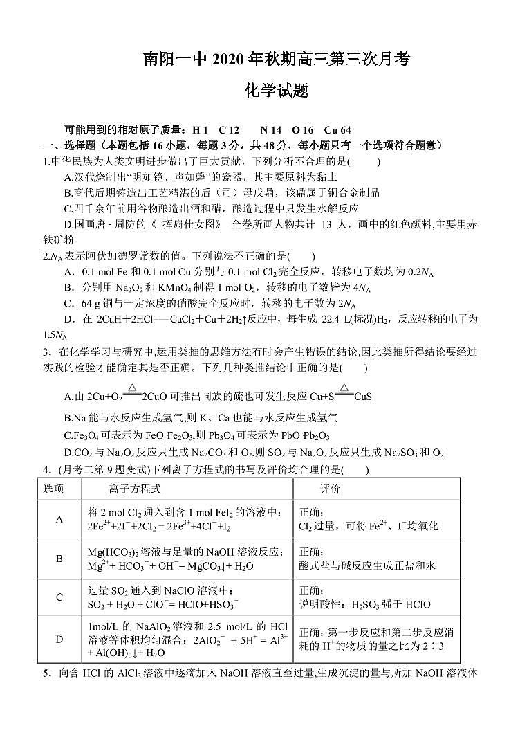 2021南阳一中校高三第三次月考化学试题PDF版+01