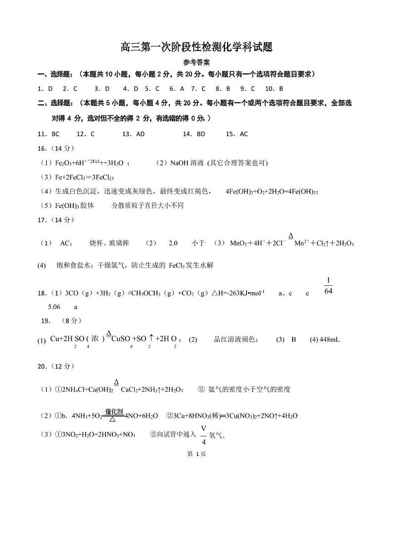 高三第一次阶段性检测化学科答案终第1页