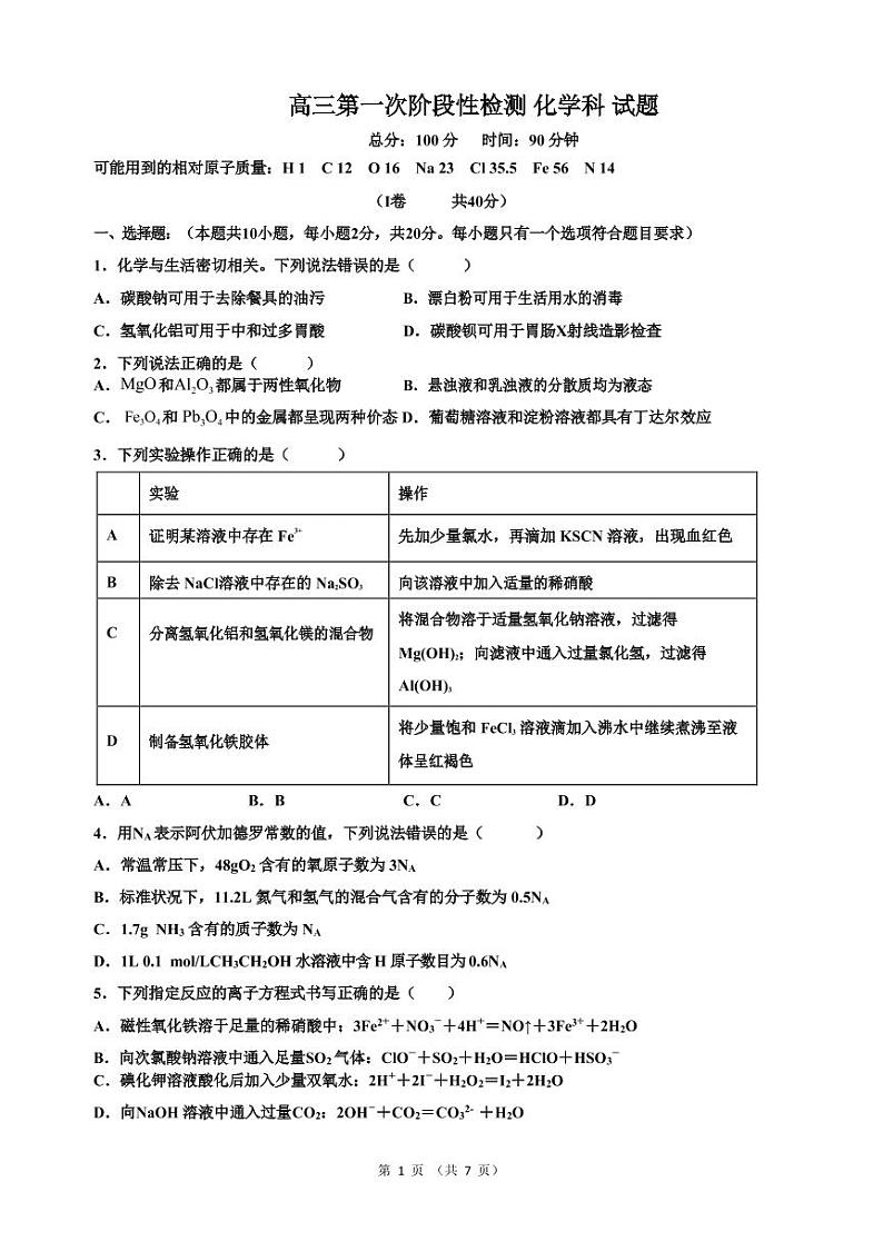 山东省济南章丘市第四中学2020届高三10月月考化学试题（可编辑PDF版）第1页
