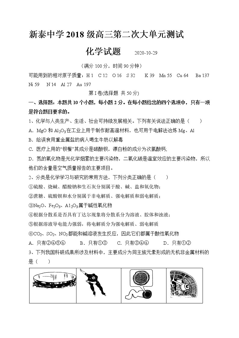 山东省新泰市第一中学老校区（新泰中学）2021届高三上学期第二次月考化学试题第1页