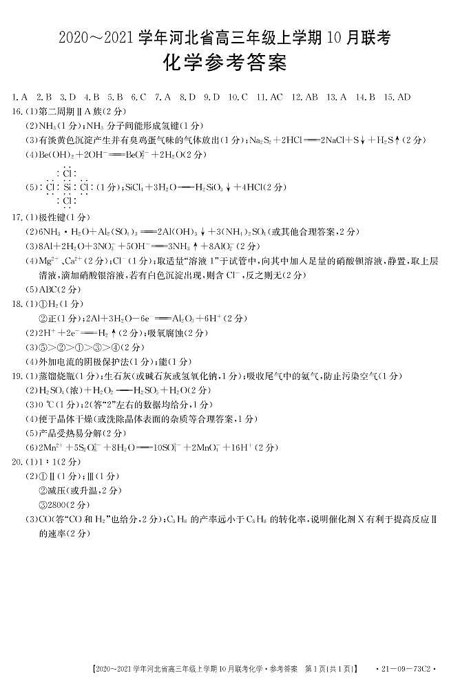 河北省高三上学期10月份联考——化学答案第1页