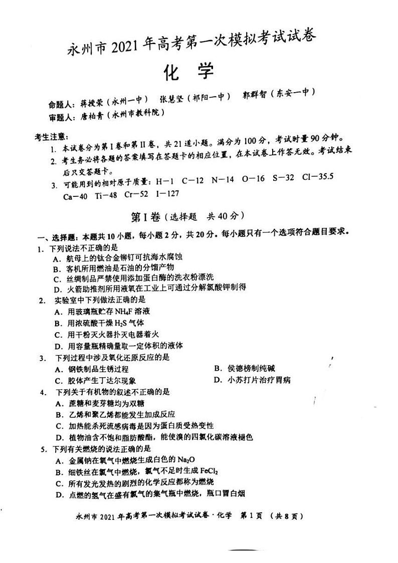2021永州高三第一次模拟化学试题图片版含答案01
