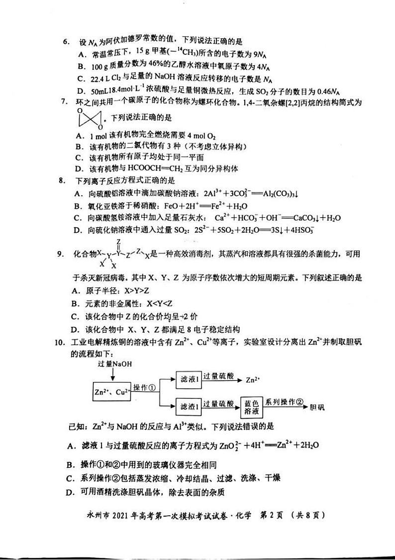 2021永州高三第一次模拟化学试题图片版含答案02