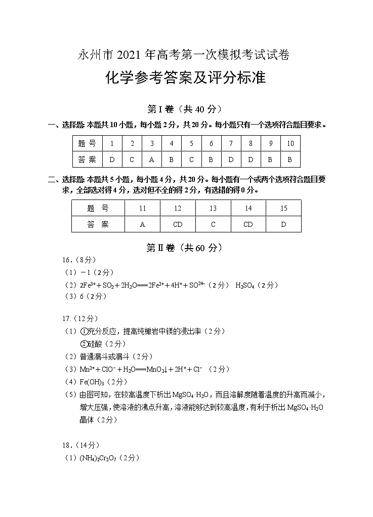 2021永州高三第一次模拟化学试题图片版含答案01