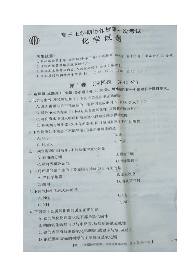2021辽宁省协作校高三上学期第一次考试化学试题扫描版含答案01