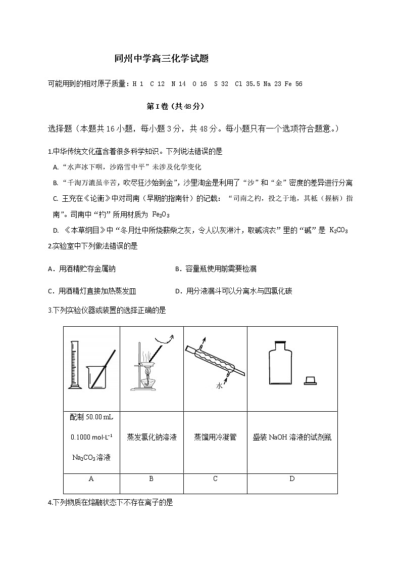 2021渭南大荔县同州中学高三上学期第一次月考化学试题含答案01