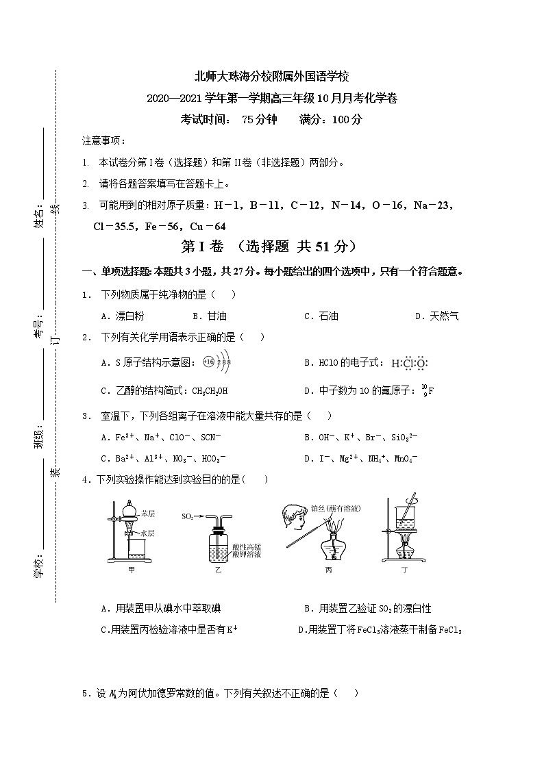 2021北师大珠海分校附属外国语学校高三10月月考化学试题缺答案第1页