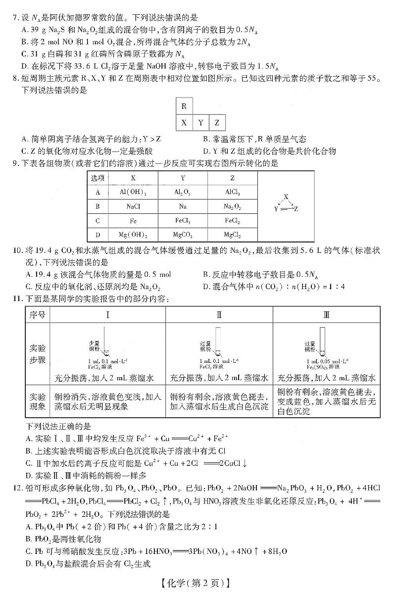2021涡阳县育萃高级中学高三上学期10月月考化学试卷PDF版含答案第2页